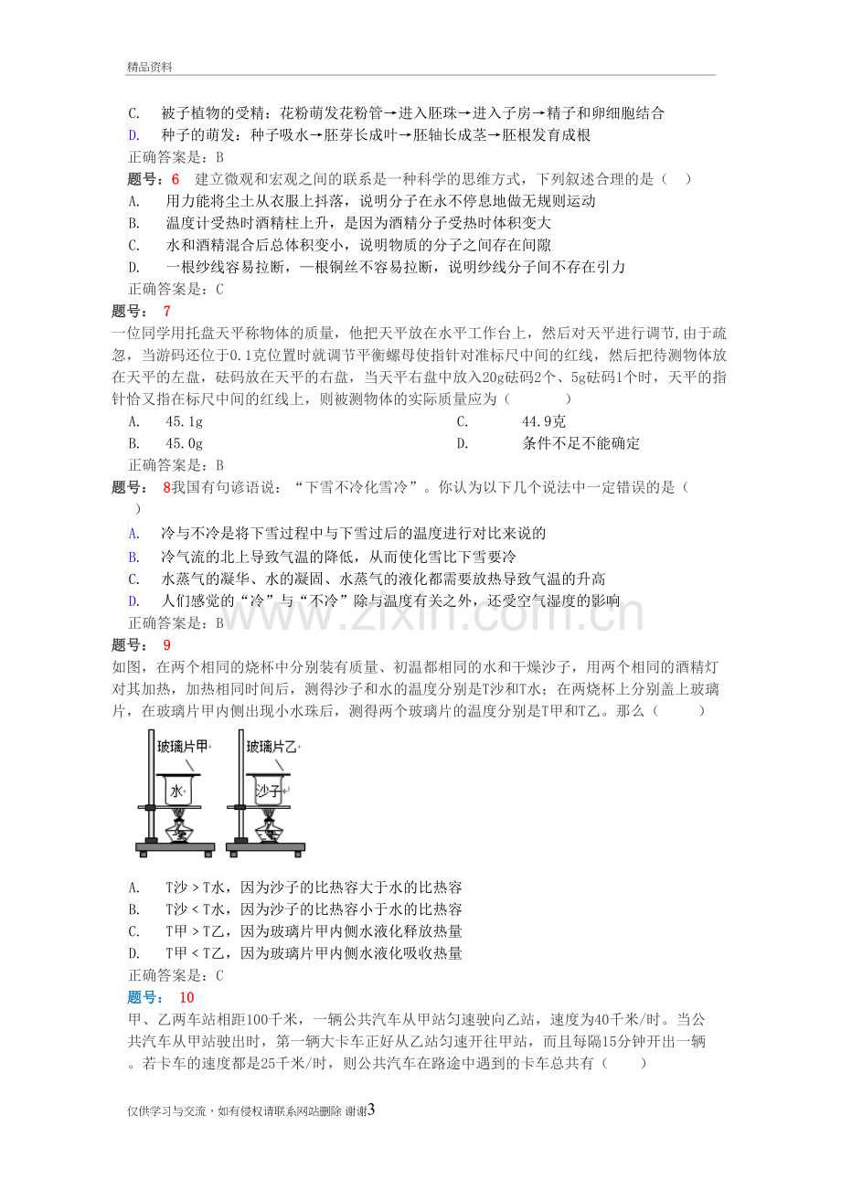 睿达杯科学七年级100题含参考答案(1-30)知识分享.doc_第3页