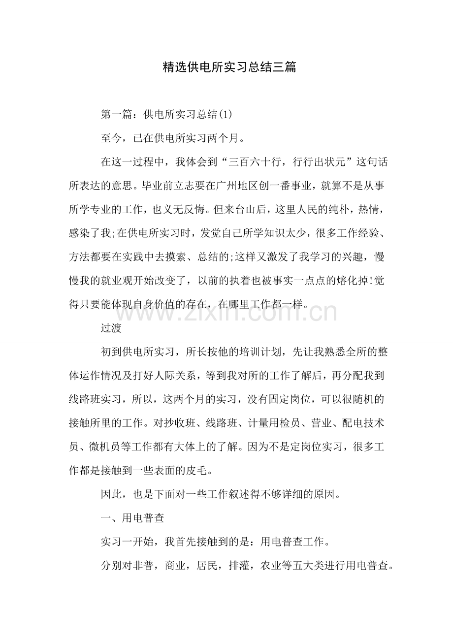 精选供电所实习总结三篇培训讲学.doc_第1页