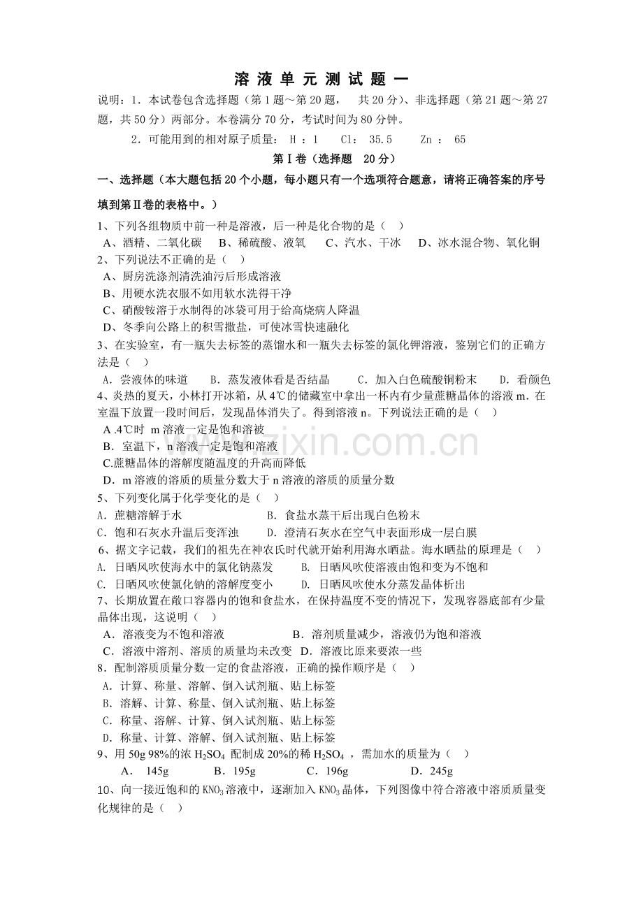 溶液单元测试题(一)及答案教案资料.doc_第1页