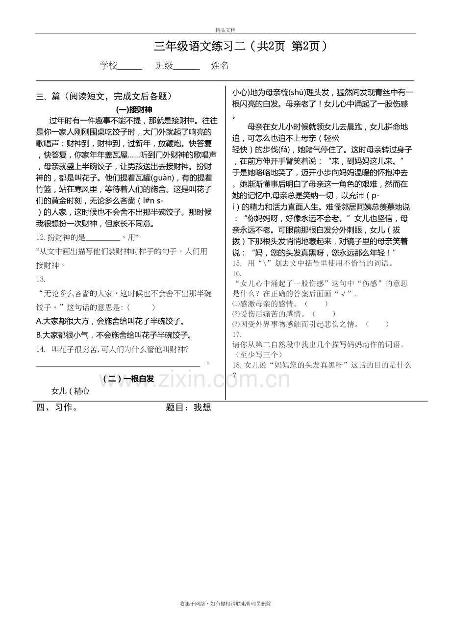 北京市小学生三年级语文综合练习二(2)教案资料.doc_第2页