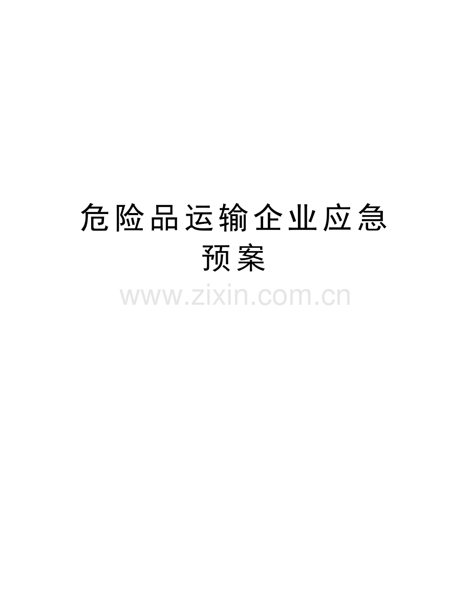 危险品运输企业应急预案doc资料.doc_第1页