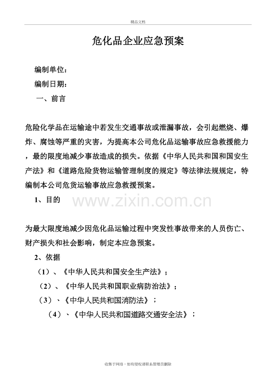 危险品运输企业应急预案doc资料.doc_第2页