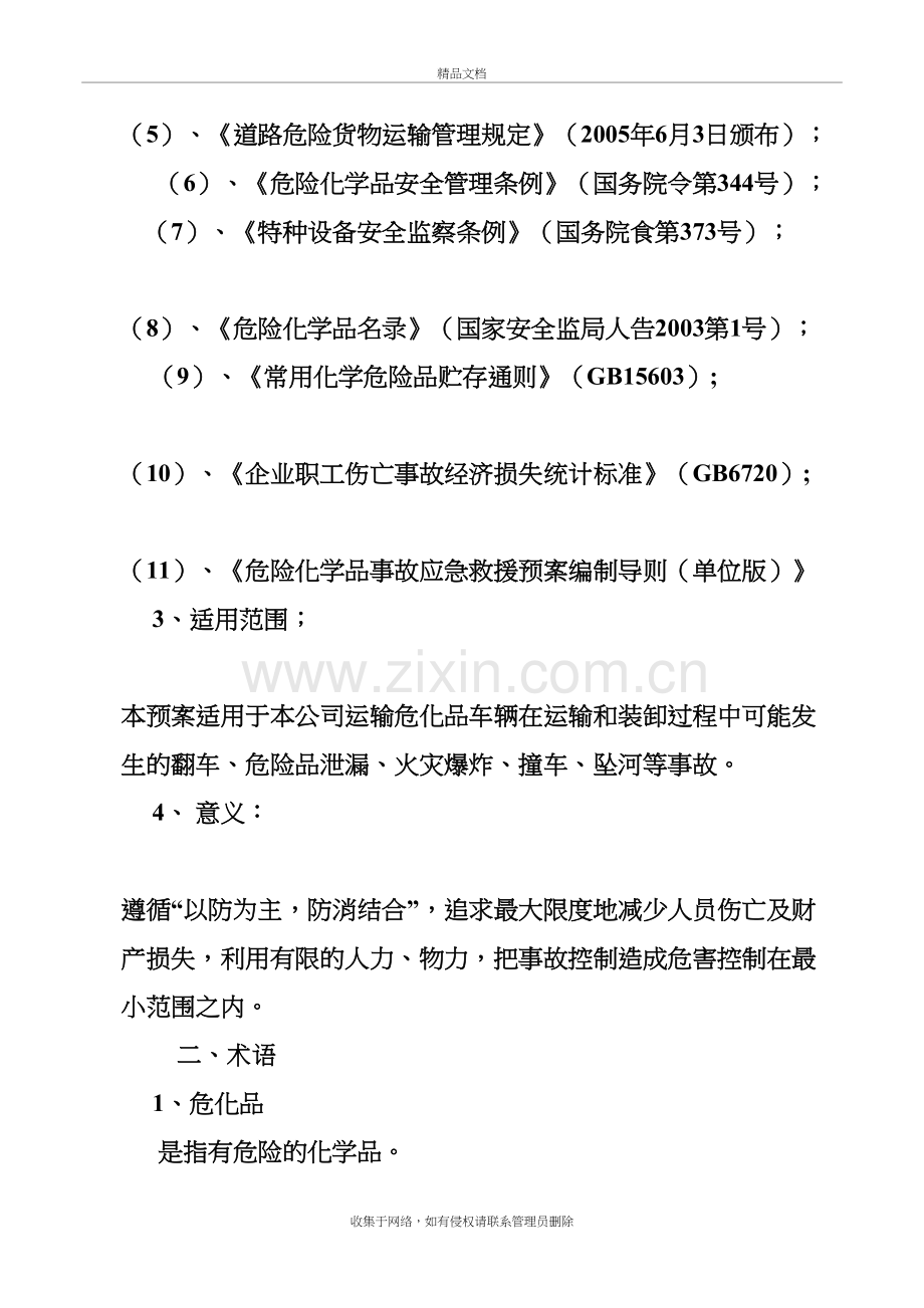 危险品运输企业应急预案doc资料.doc_第3页