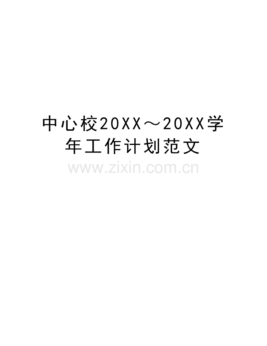 中心校20xx～20xx工作计划范文电子教案.docx_第1页