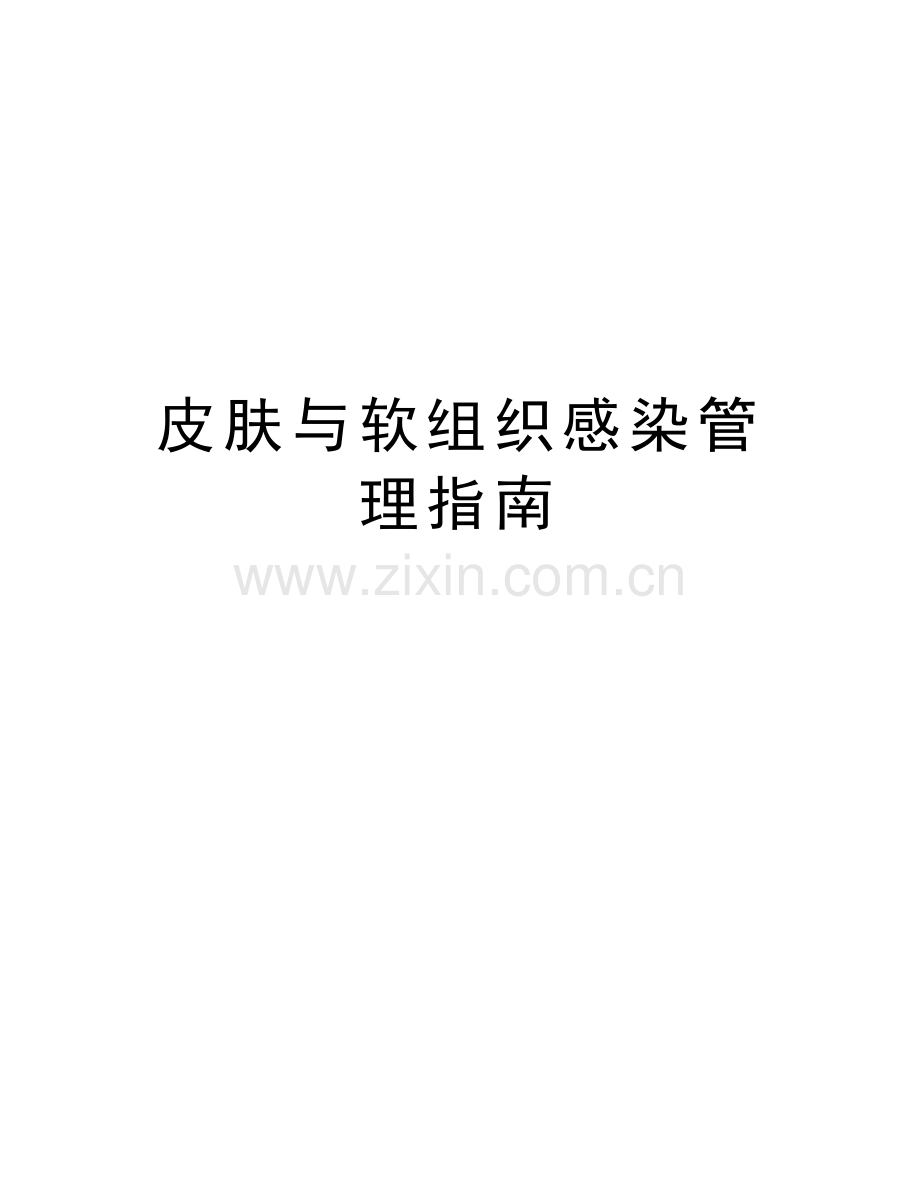 皮肤与软组织感染管理指南说课讲解.doc_第1页