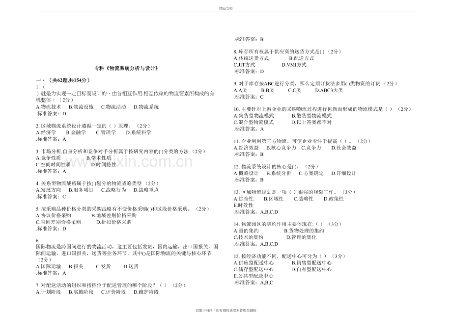 专科《物流系统分析与设计》-试卷-答案教学提纲.doc_第2页