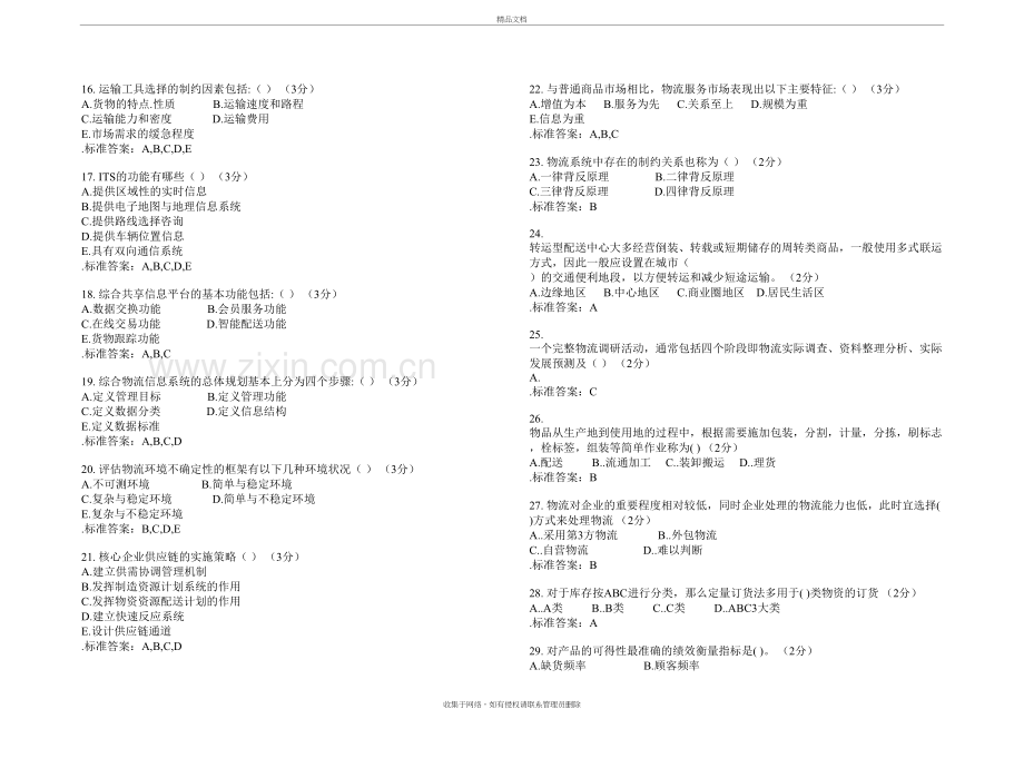 专科《物流系统分析与设计》-试卷-答案教学提纲.doc_第3页