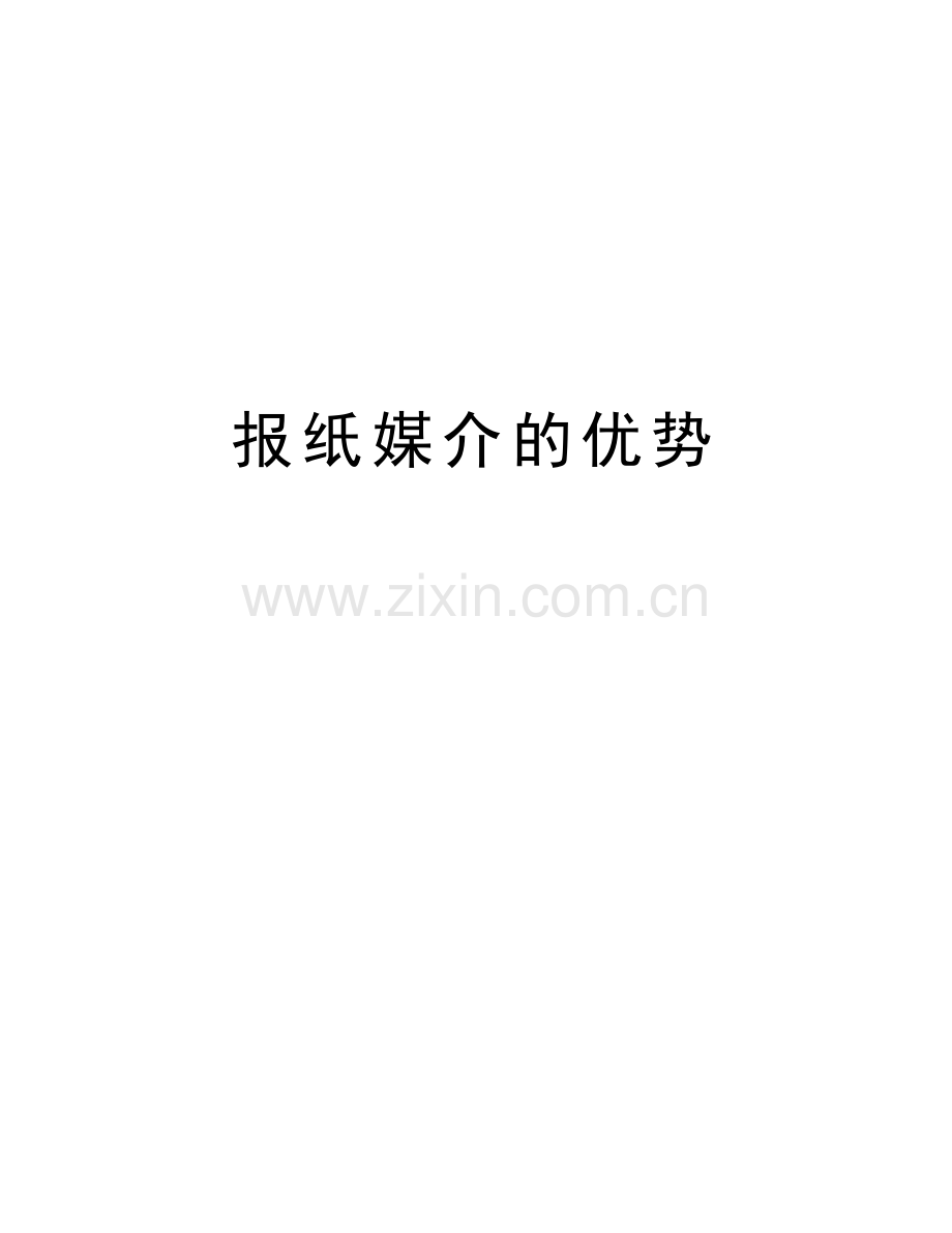 报纸媒介的优势说课讲解.doc_第1页