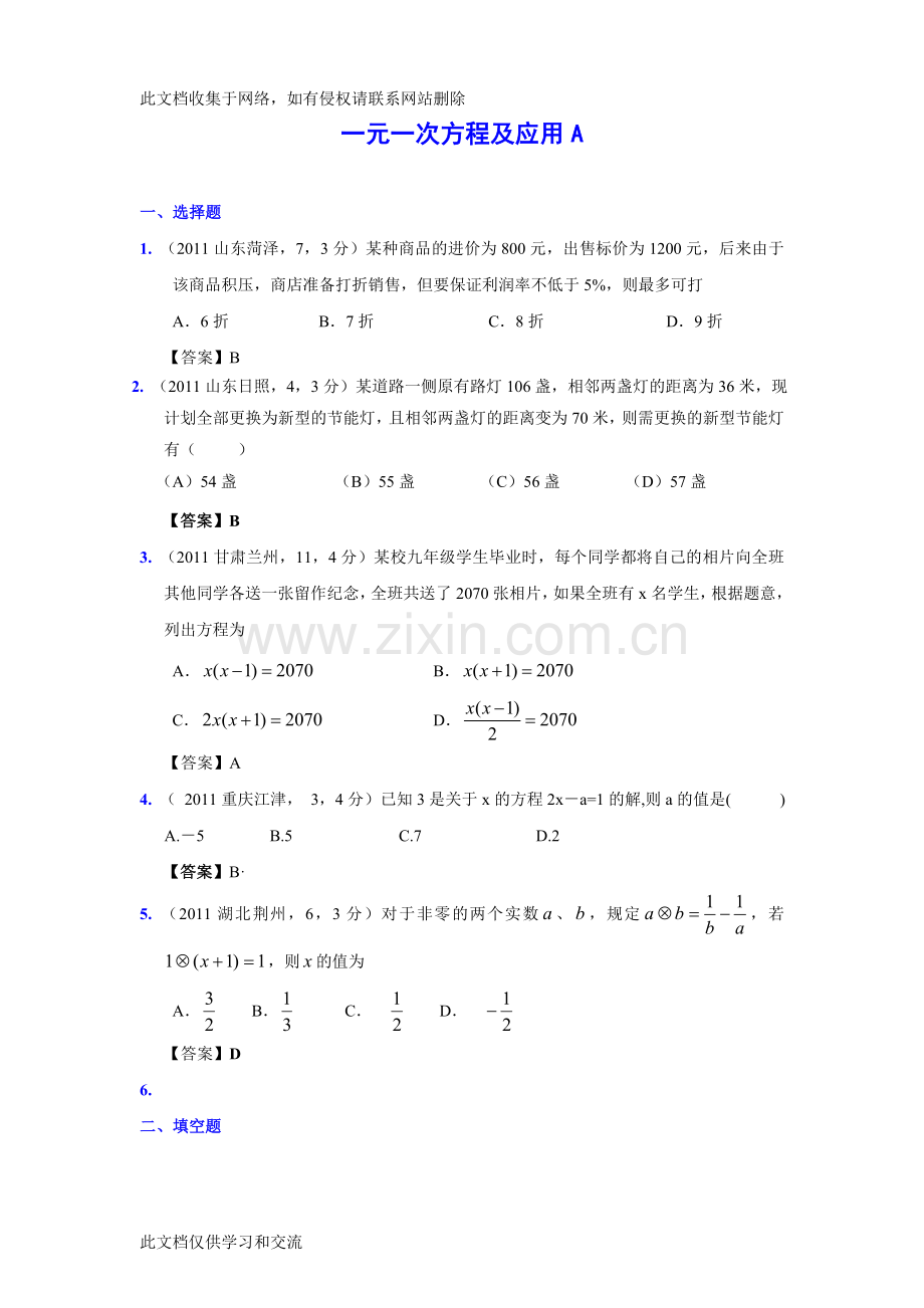 新修订版全国各地中考数学试题分类汇编考点7一元一次方程及应用含答案教学提纲.doc_第1页