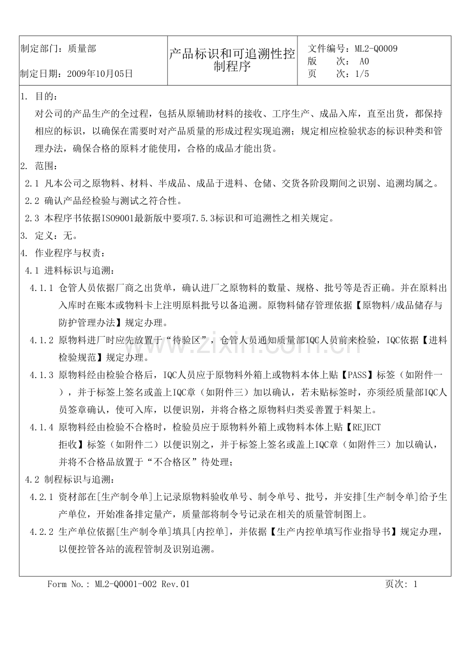 产品标识和可追溯性控制程序演示教学.doc_第3页