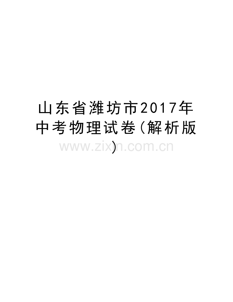 山东省潍坊市年中考物理试卷(解析版)电子教案.doc_第1页