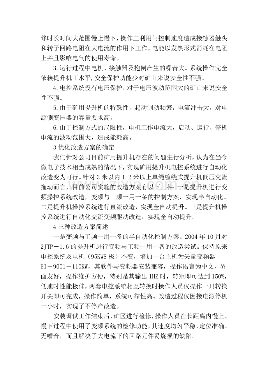 浅谈提升机电控系统的优化改造说课讲解.doc_第2页