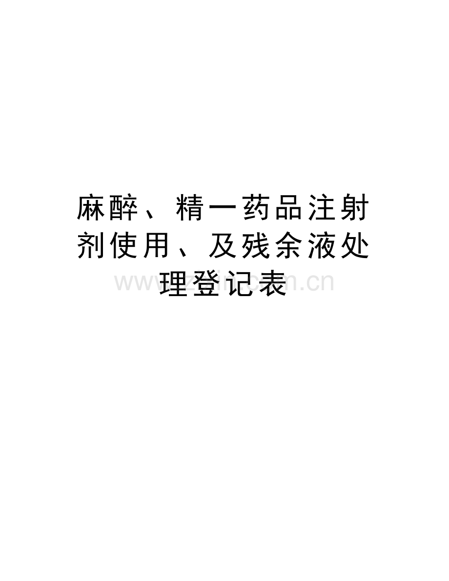 麻醉、精一药品注射剂使用、及残余液处理登记表资料讲解.doc_第1页