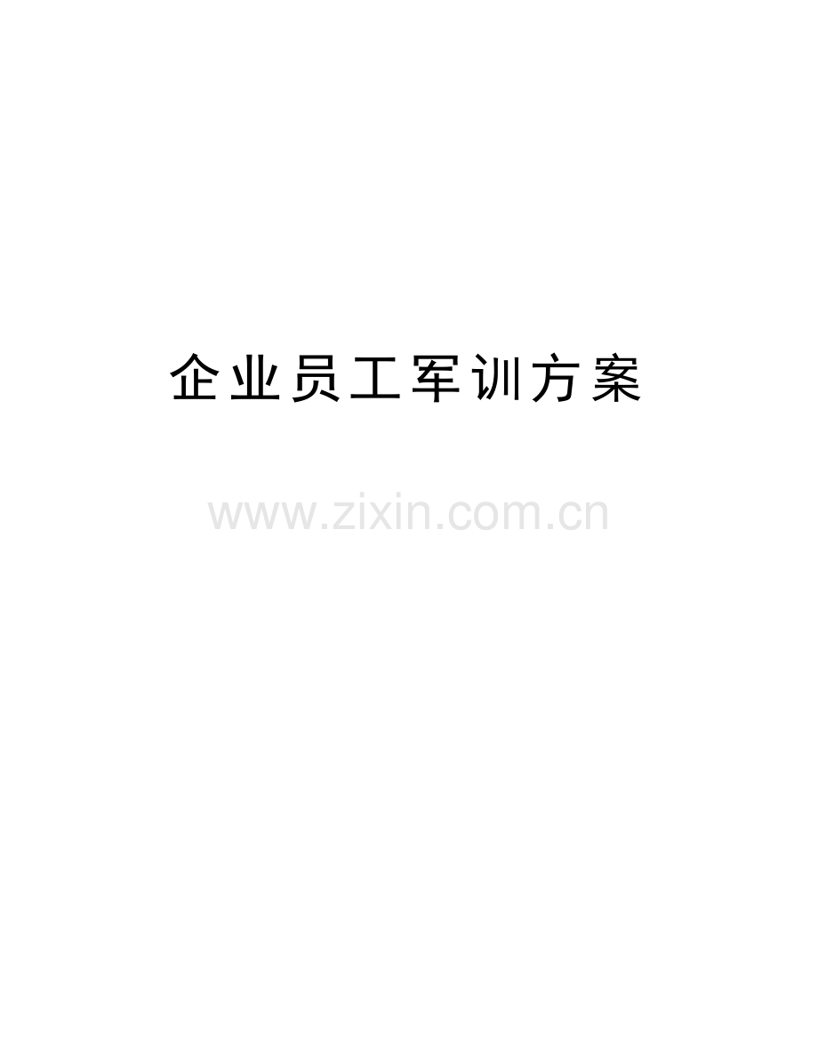 企业员工军训方案讲课讲稿.doc_第1页