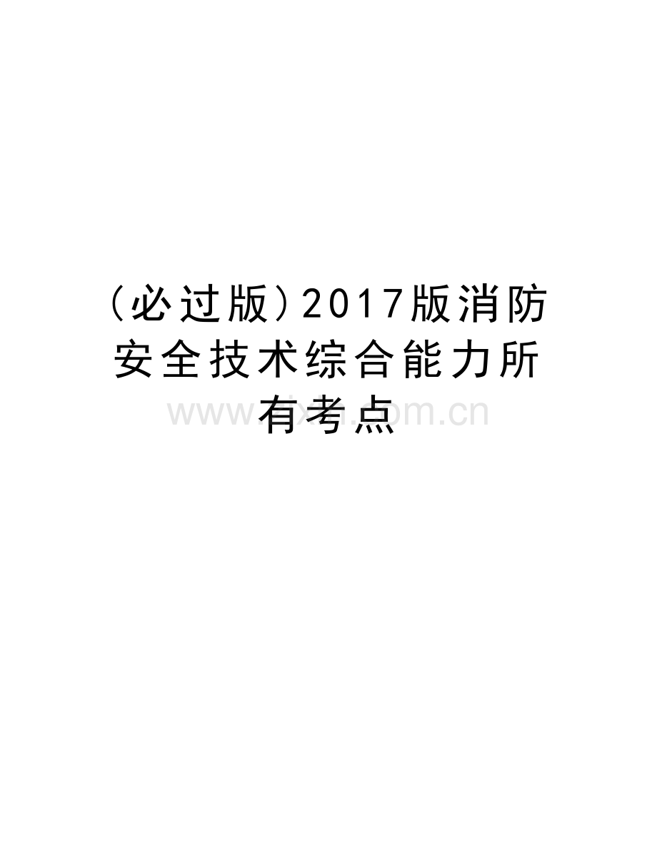 (必过版)版消防安全技术综合能力所有考点word版本.docx_第1页