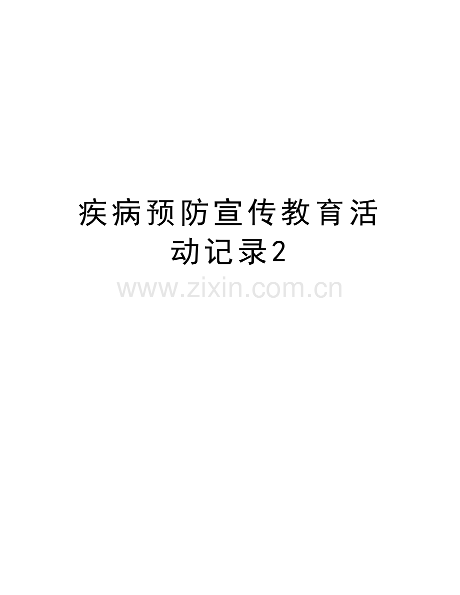 疾病预防宣传教育活动记录2讲课教案.doc_第1页