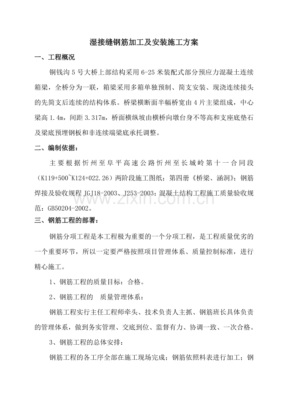 湿接缝钢筋施工方案doc资料.doc_第1页