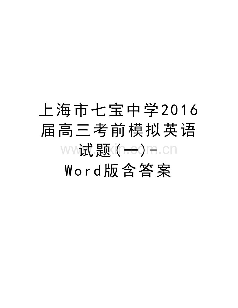 上海市七宝中学届高三考前模拟英语试题(一)-word版含答案教案资料.docx_第1页