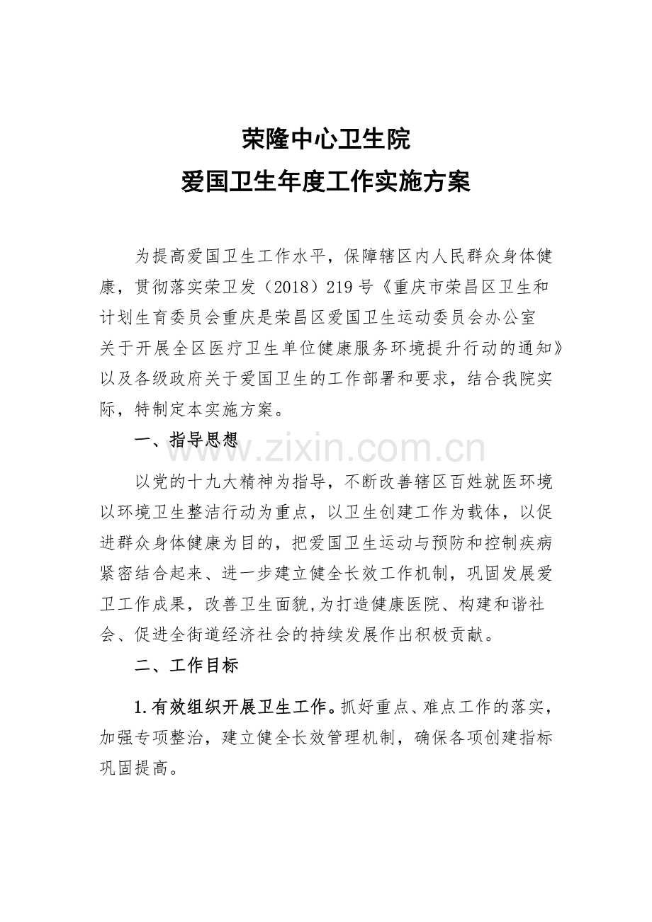 卫生院爱国卫生工作方案教学提纲.docx_第1页