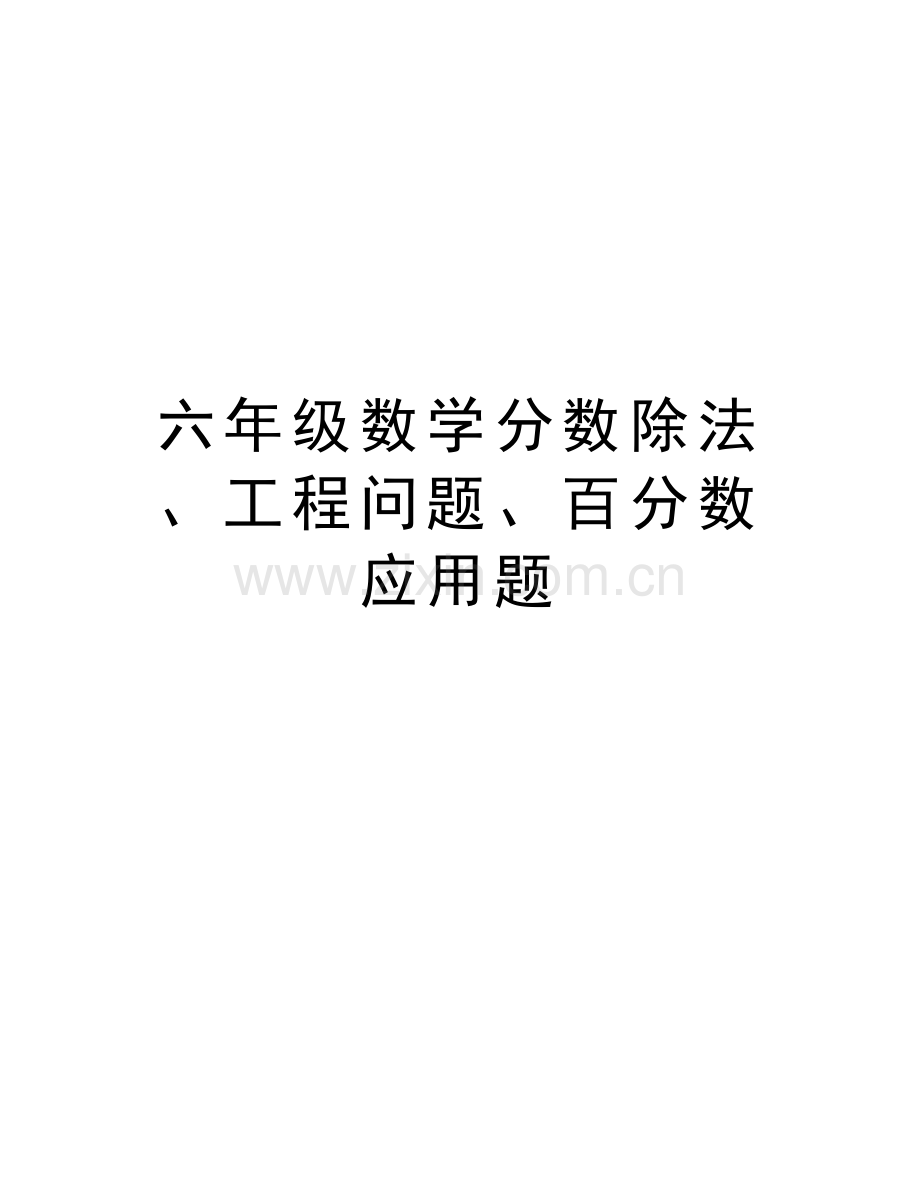 六年级数学分数除法、工程问题、百分数应用题说课材料.doc_第1页