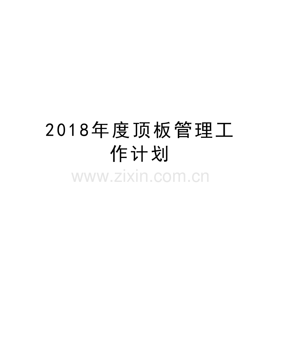 2018年度顶板管理工作计划讲课教案.doc_第1页