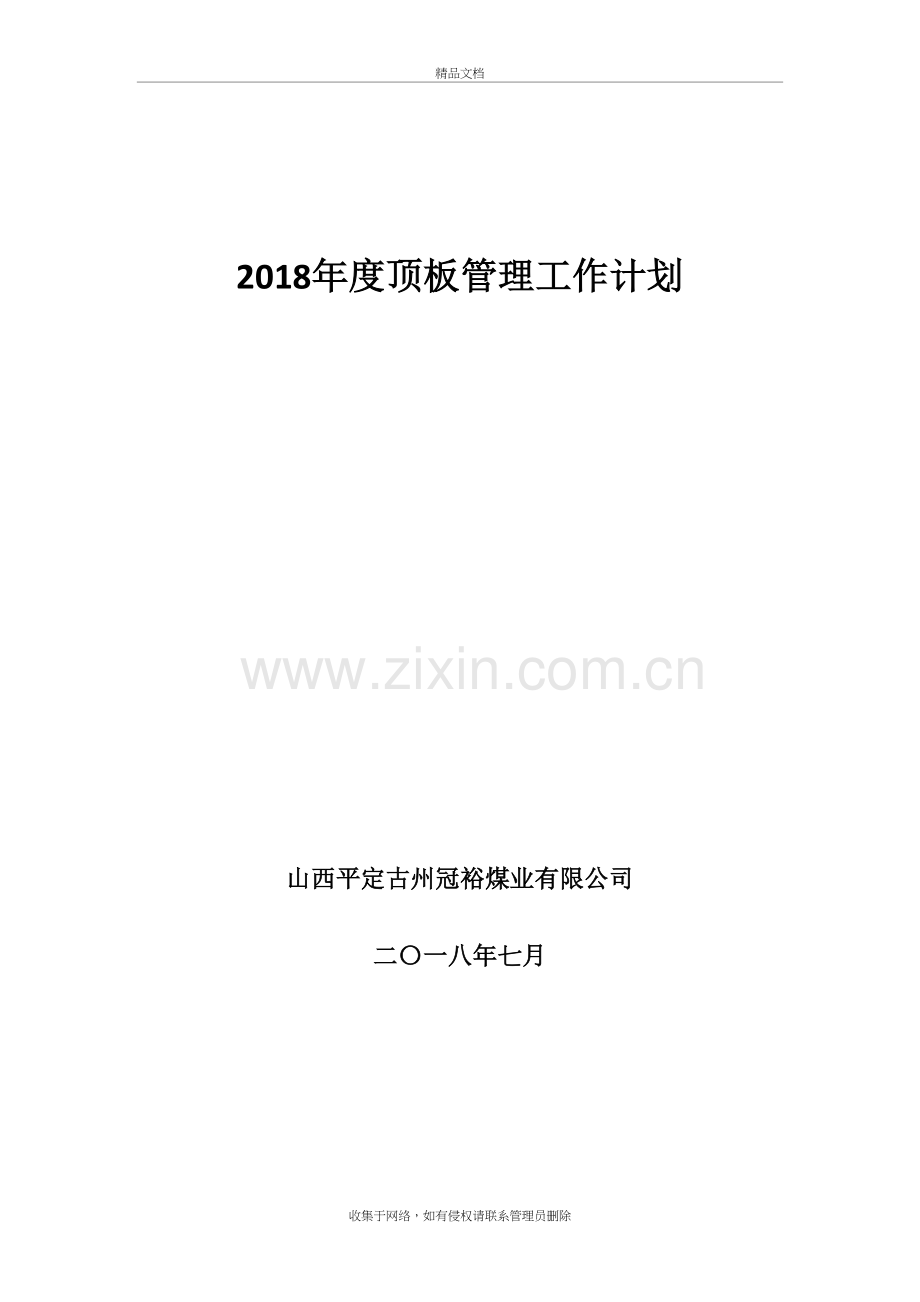 2018年度顶板管理工作计划讲课教案.doc_第2页