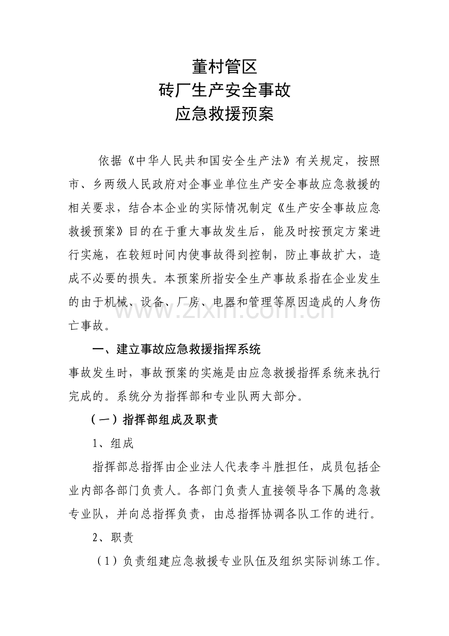 砖厂生产安全事故应急救援预案复习过程.doc_第1页