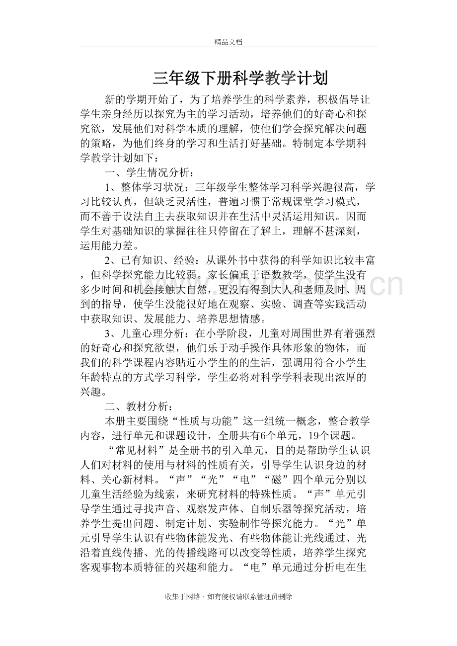 冀教版三年级下册科学教学计划演示教学.docx_第2页