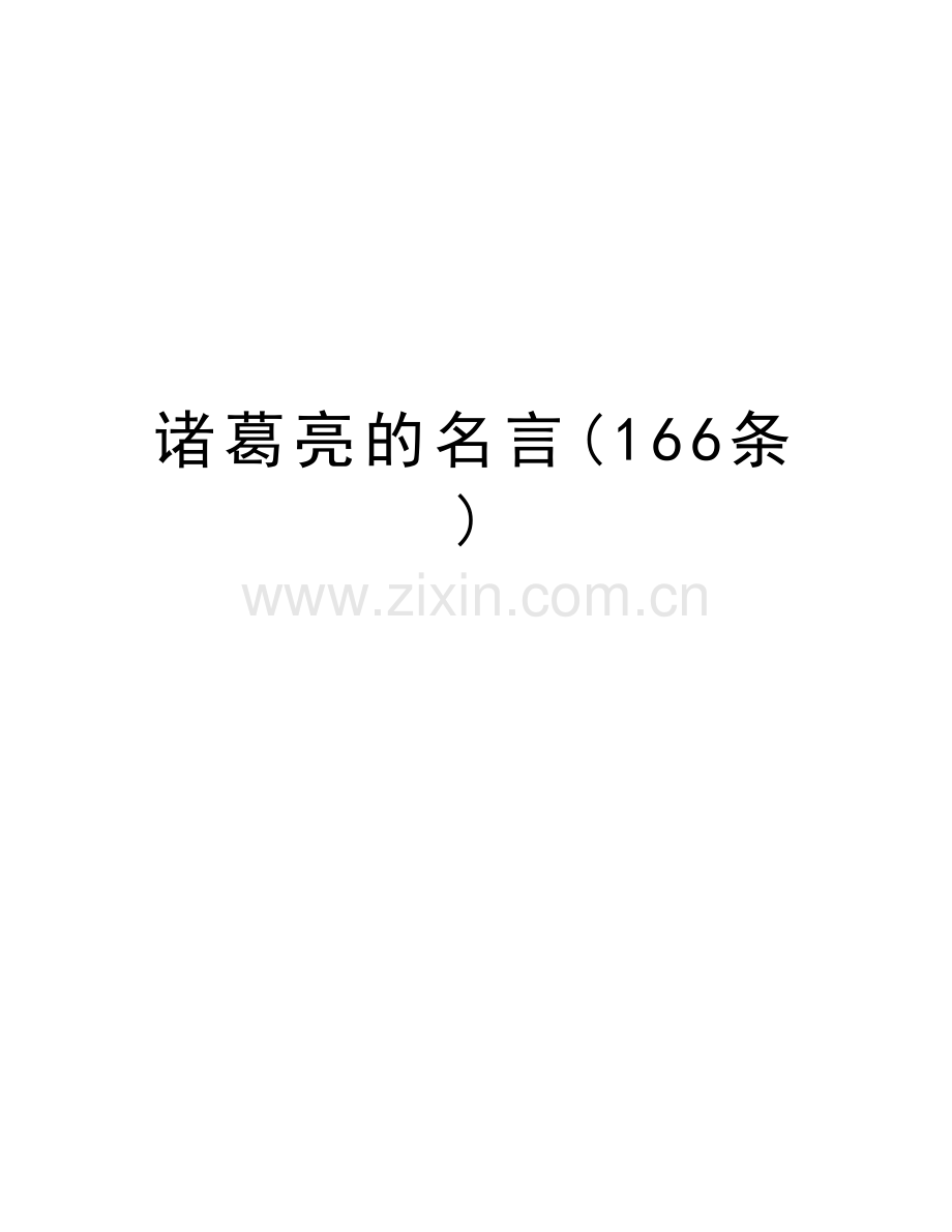 诸葛亮的名言(166条)备课讲稿.doc_第1页