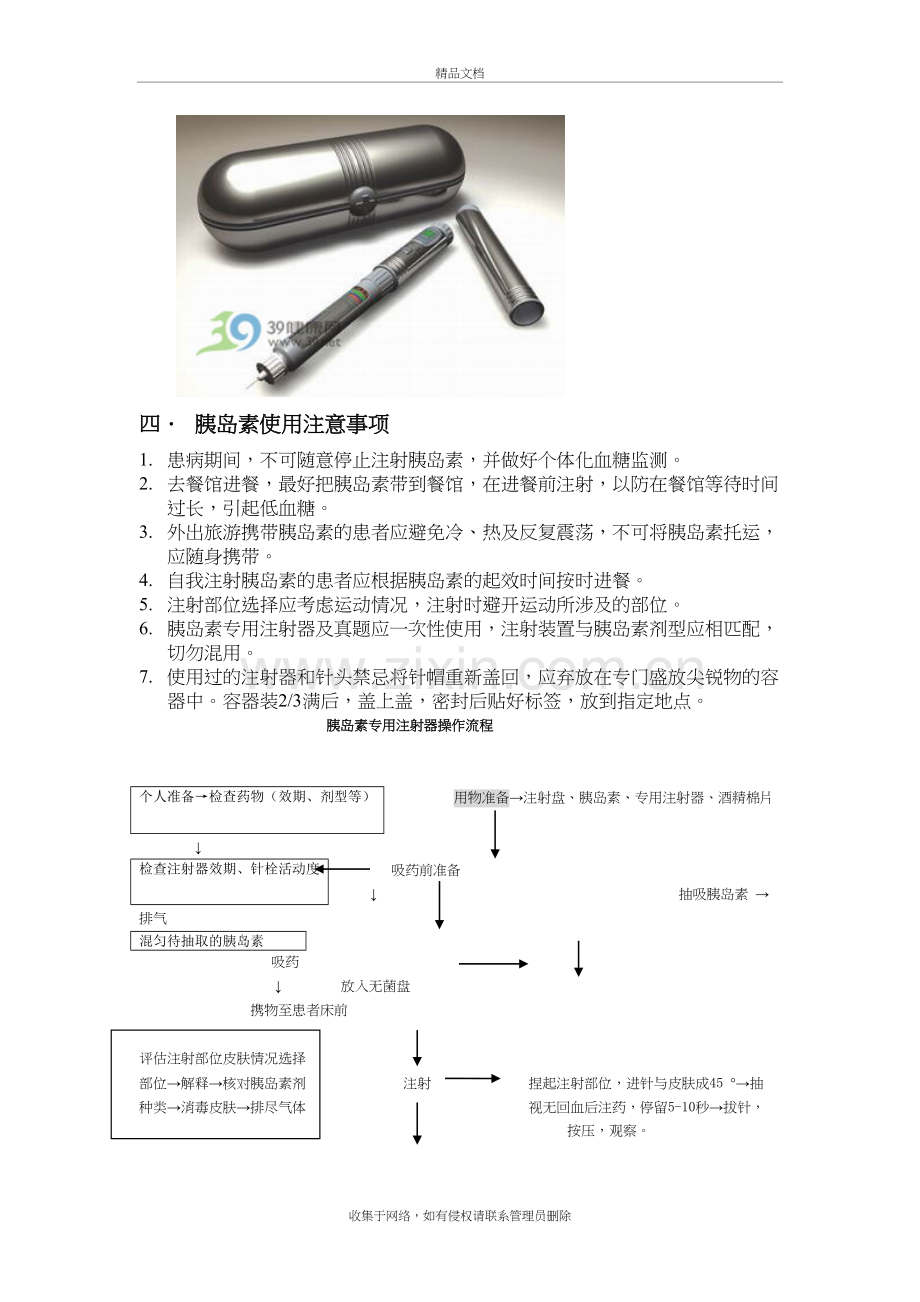 胰岛素注射的健康宣教教学文稿.doc_第3页