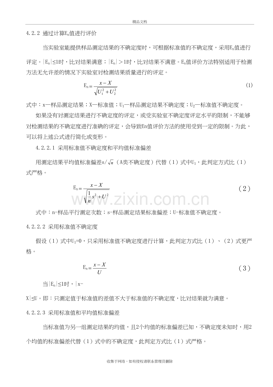 能力验证实验室内比对结果的判定原则复习进程.doc_第3页