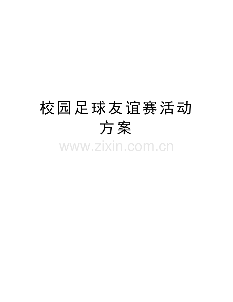 校园足球友谊赛活动方案备课讲稿.doc_第1页