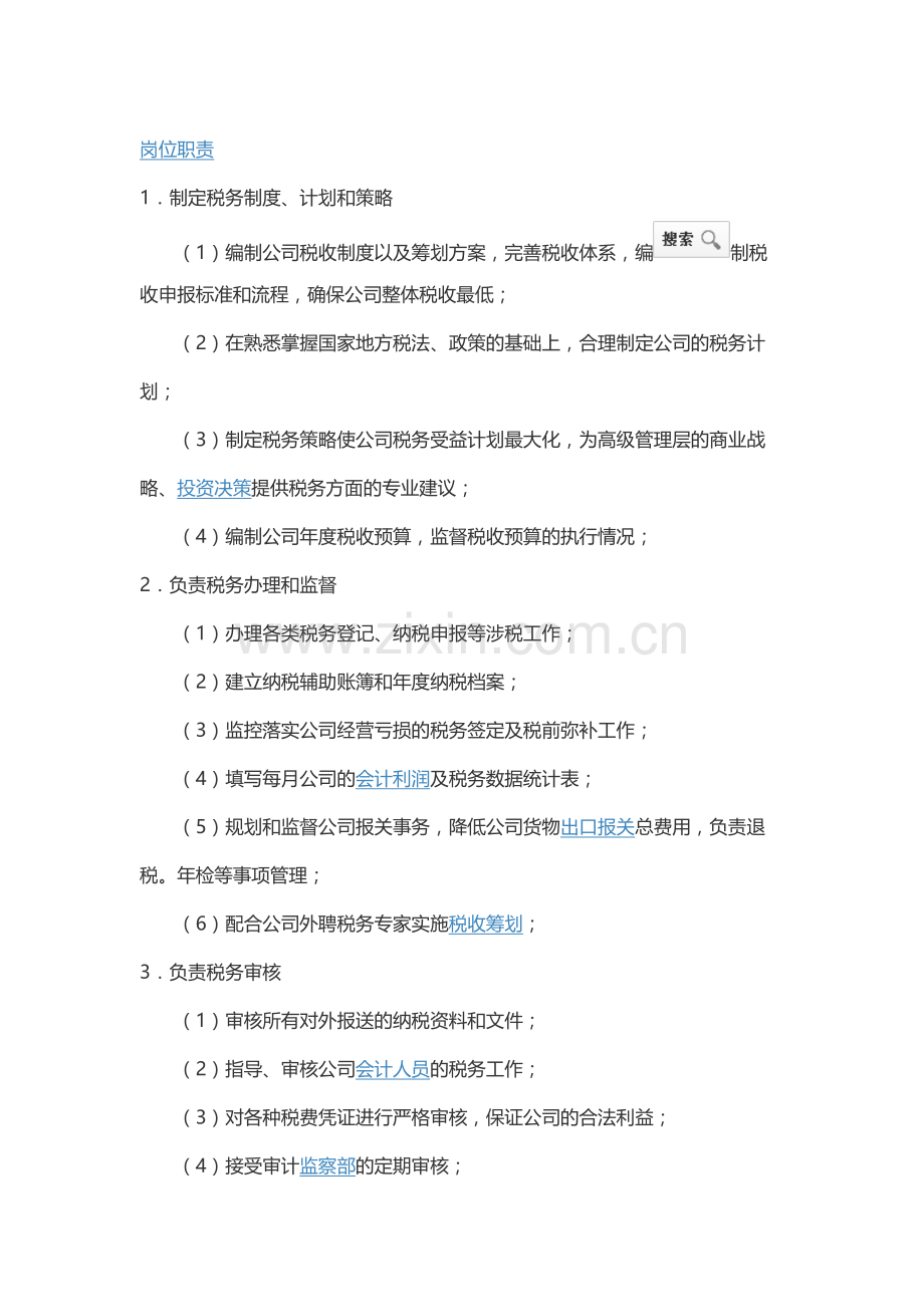 税务经理岗位职责复习课程.docx_第1页