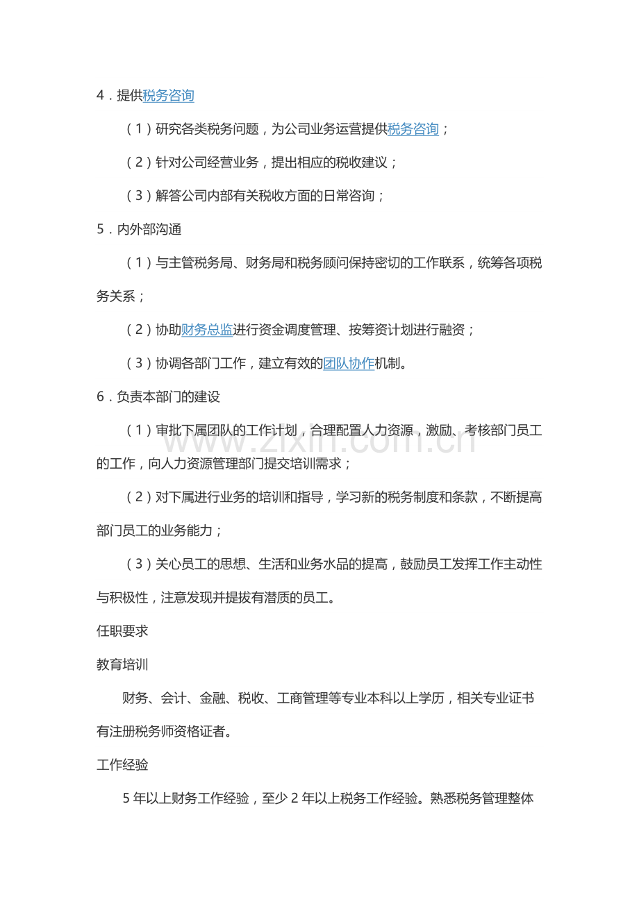 税务经理岗位职责复习课程.docx_第2页