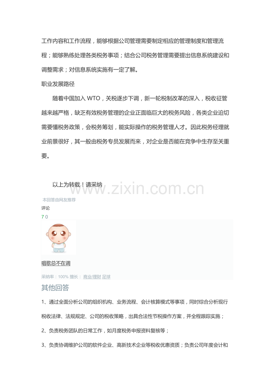 税务经理岗位职责复习课程.docx_第3页