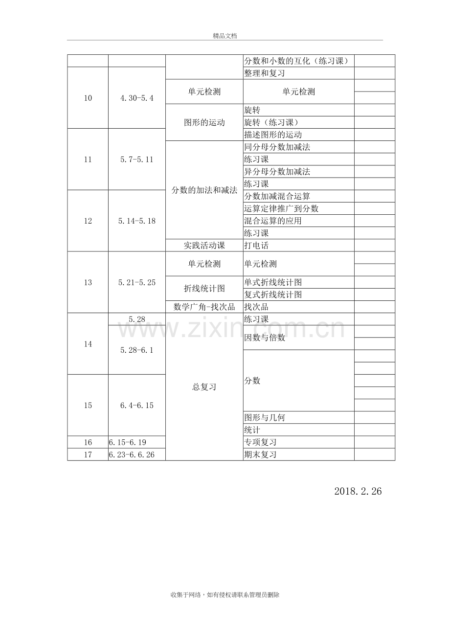 五年级下册数学教学进度表-讲解学习.doc_第3页