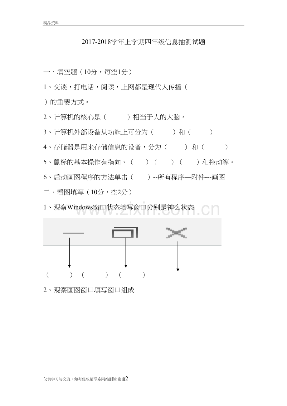 四年级信息抽测题资料讲解.doc_第2页