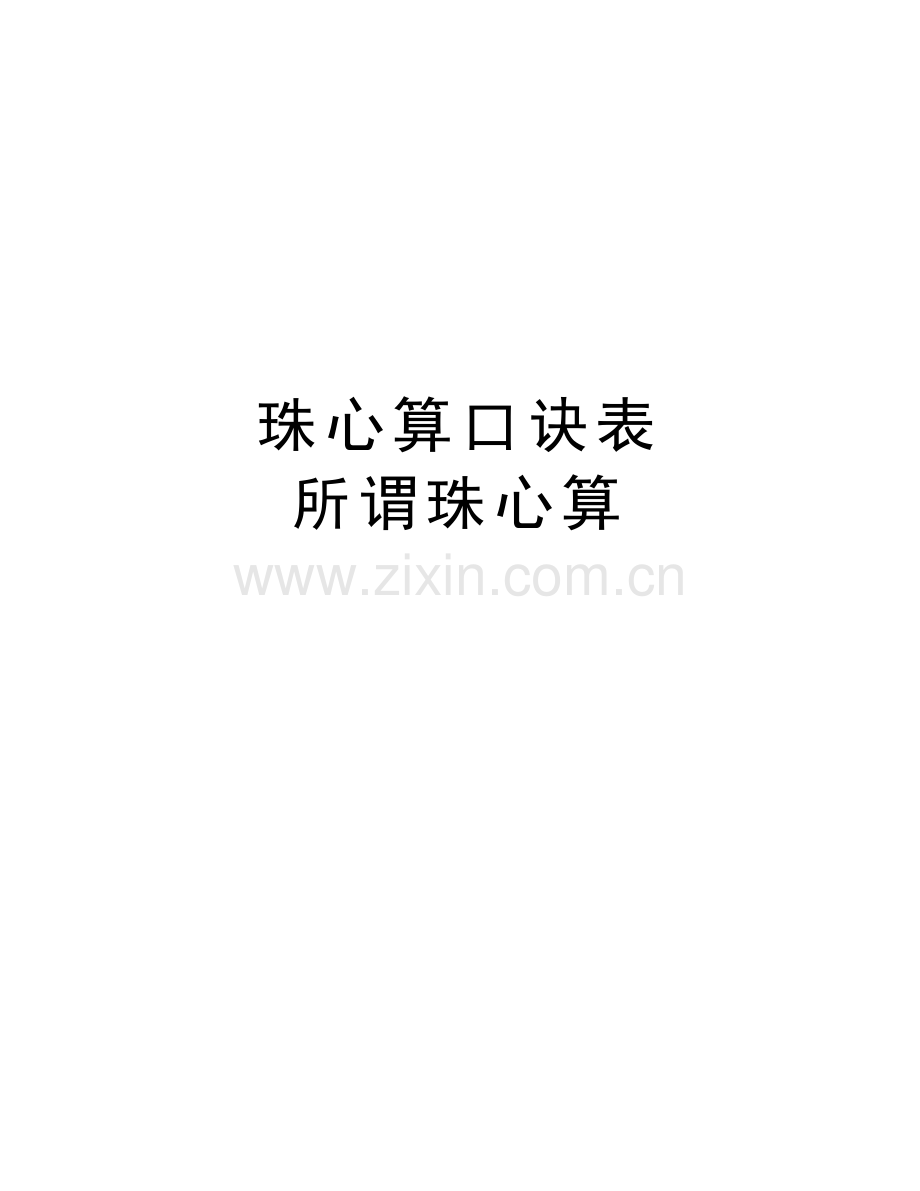 珠心算口诀表-所谓珠心算教学资料.doc_第1页