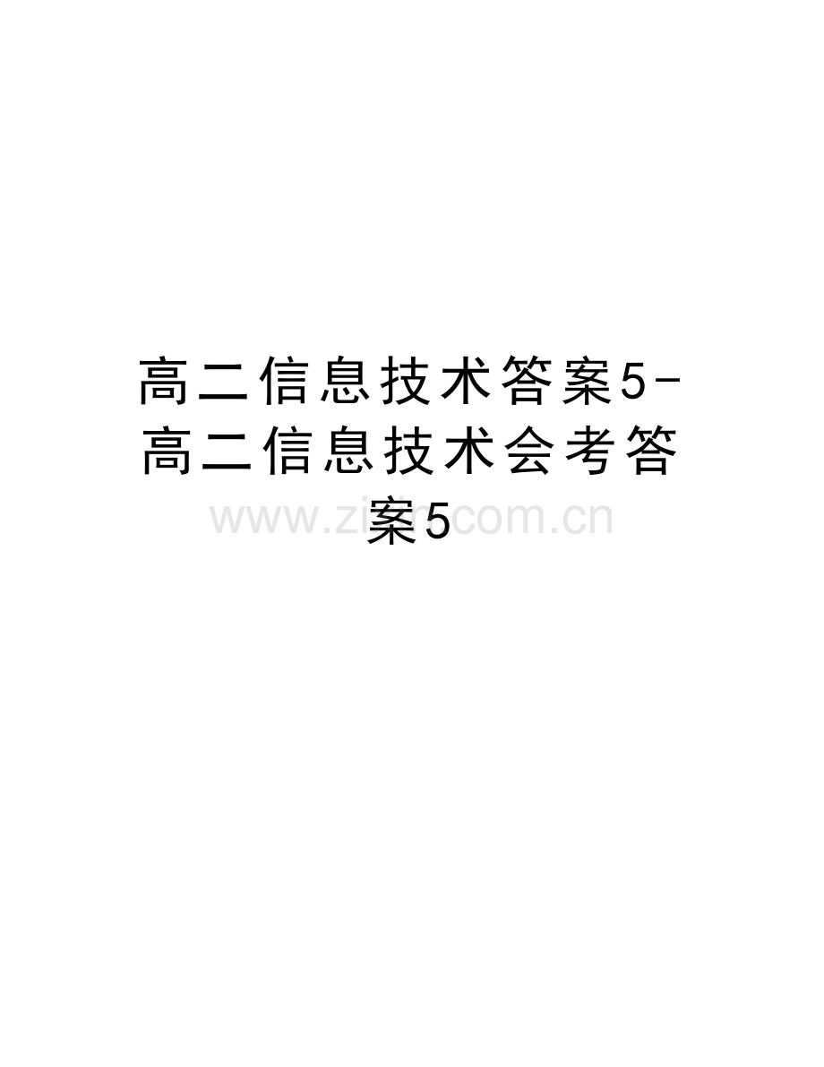 高二信息技术答案5-高二信息技术会考答案5培训讲学.doc_第1页