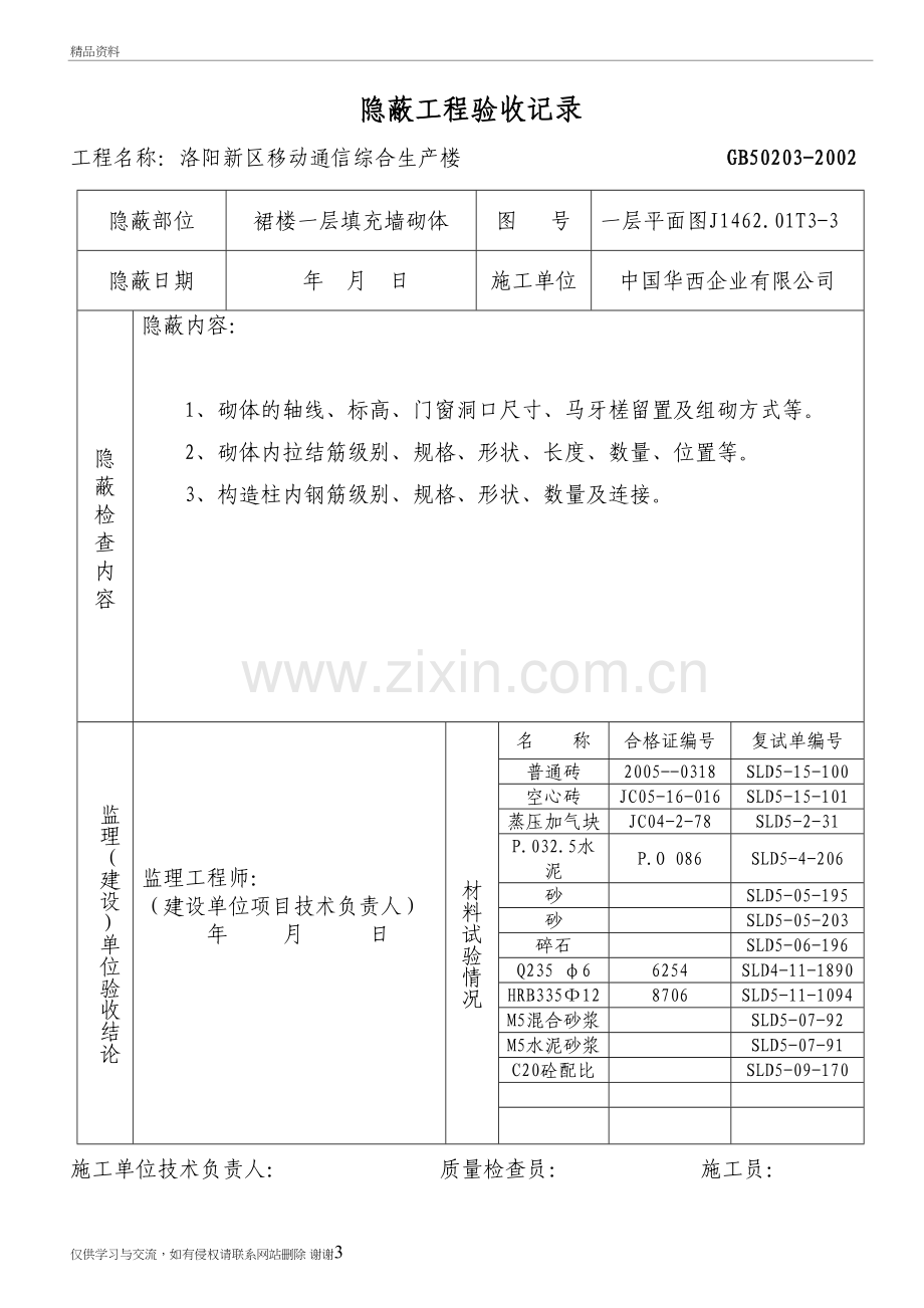 砌体隐蔽工程资料资料.doc_第3页