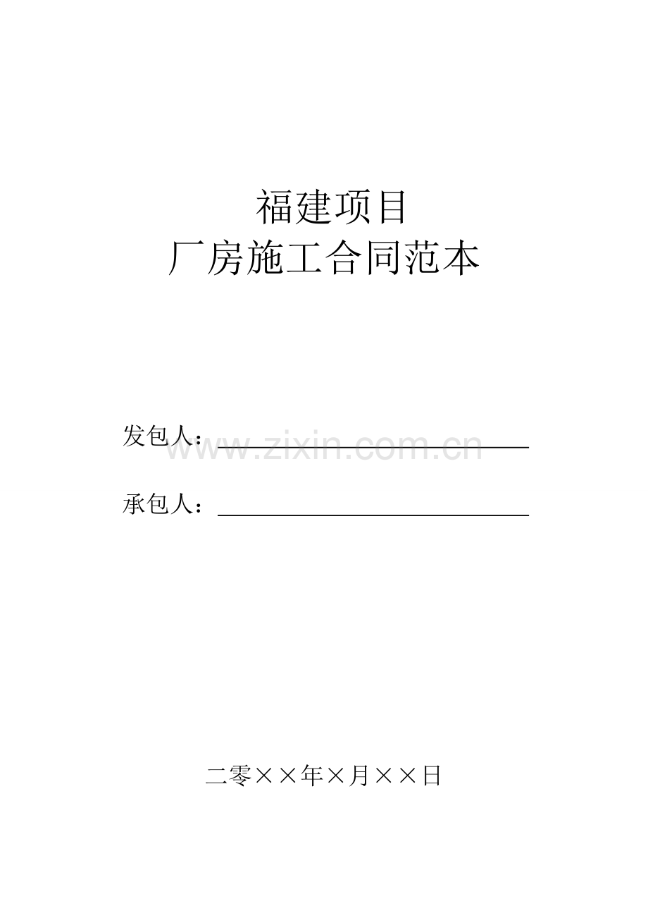 福建项目施工合同范本教案资料.doc_第1页