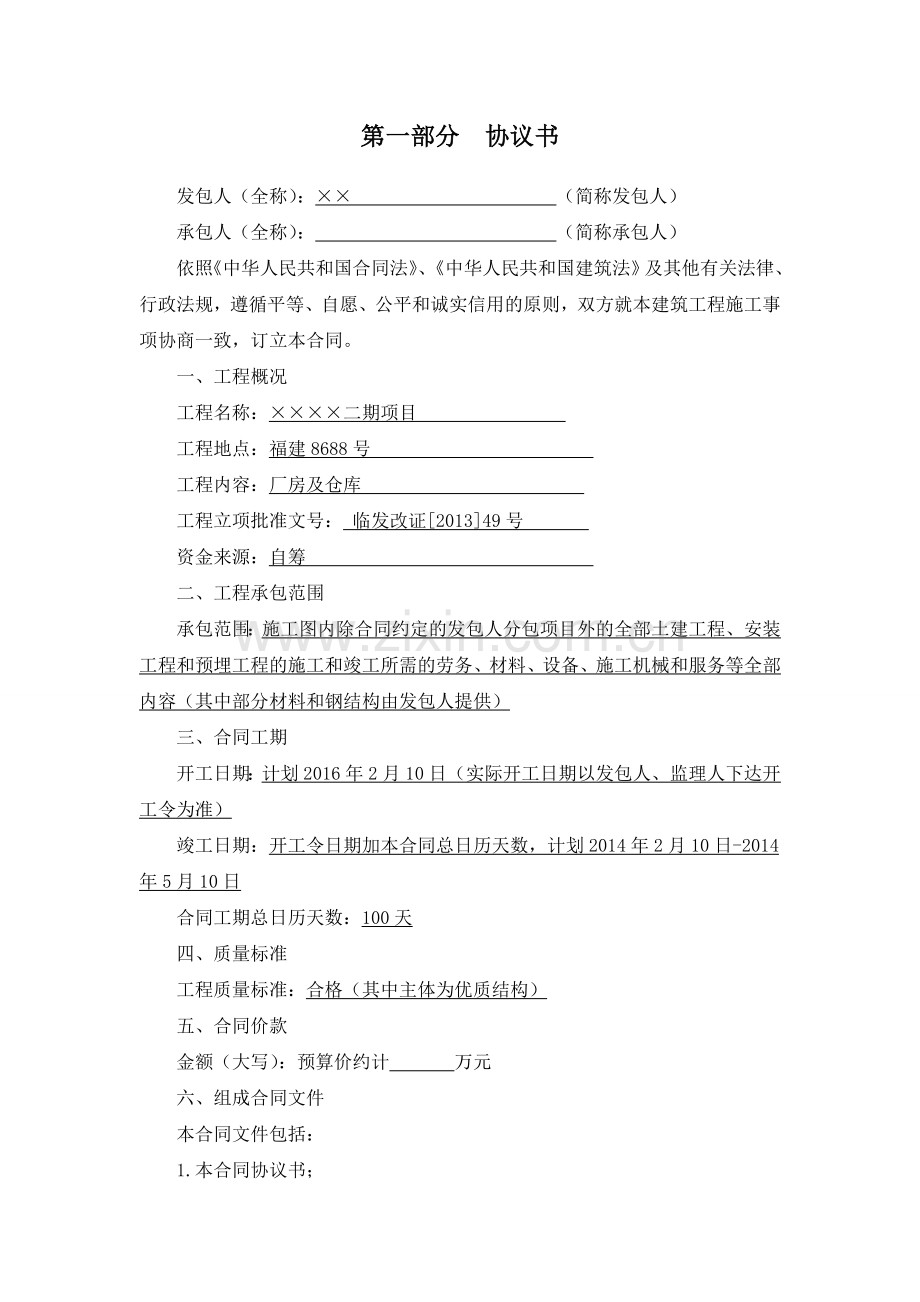 福建项目施工合同范本教案资料.doc_第2页