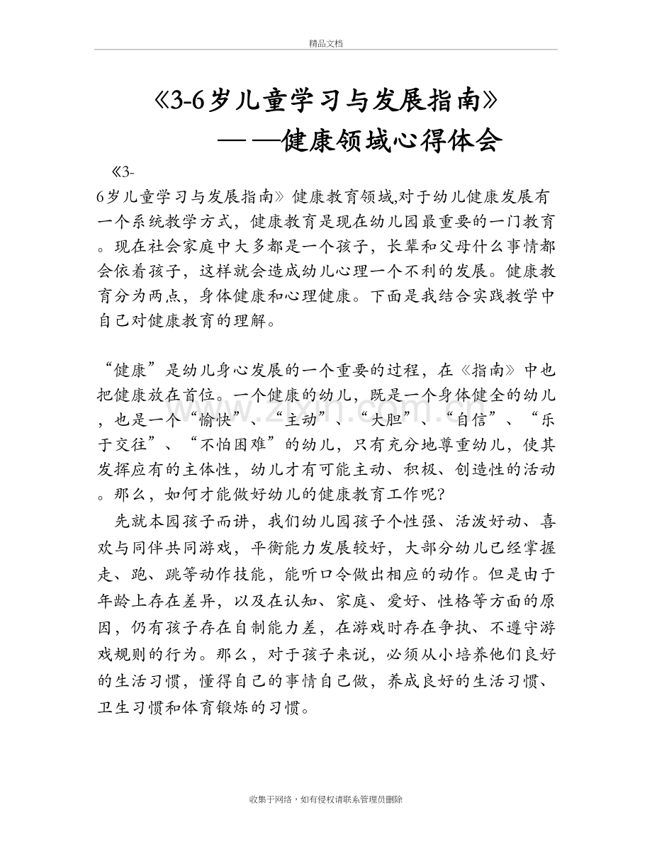 3-6岁儿童学习与发展指南健康领域心得教学文案.doc_第2页