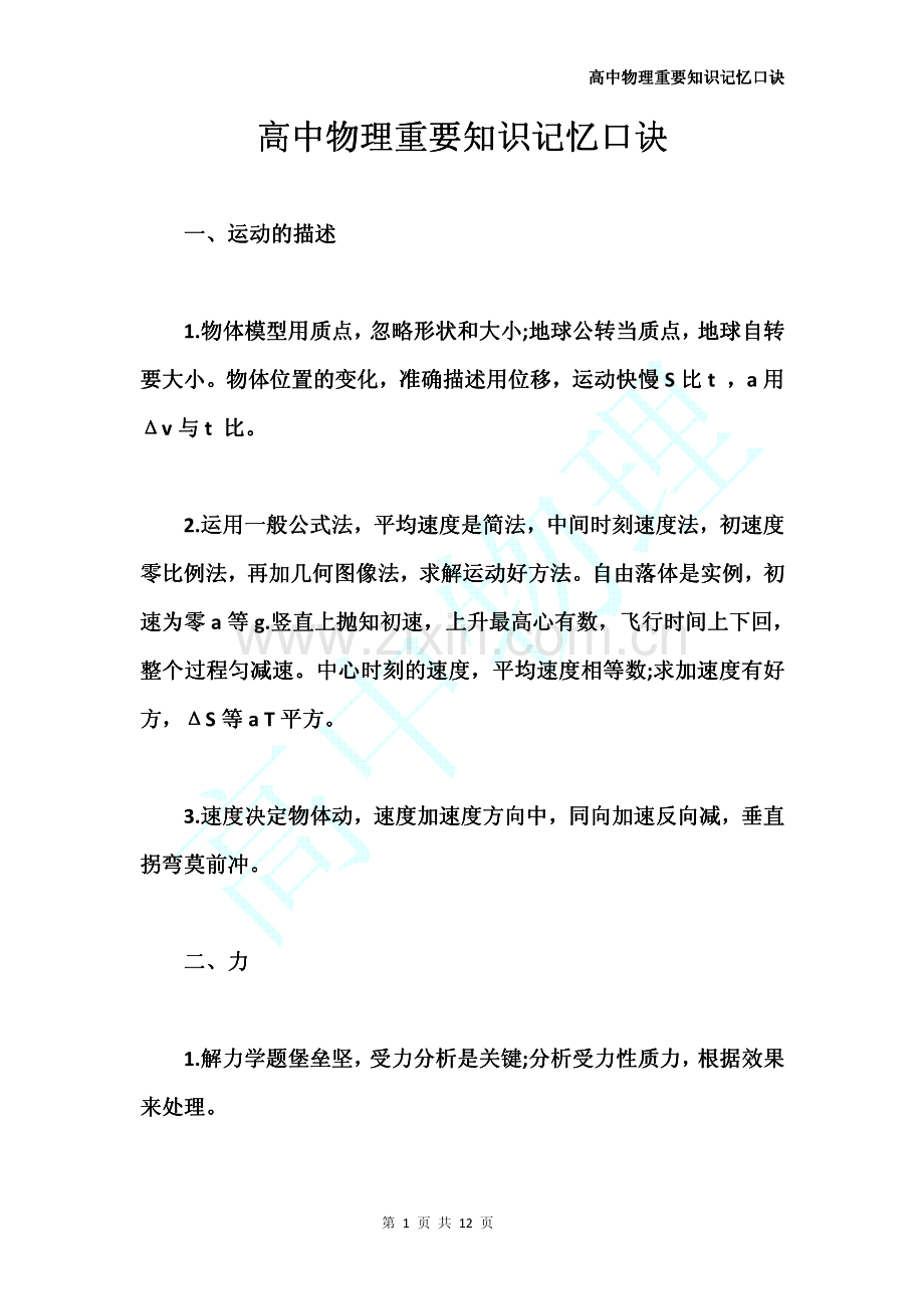 高中物理重要知识记忆口诀资料.pdf_第1页