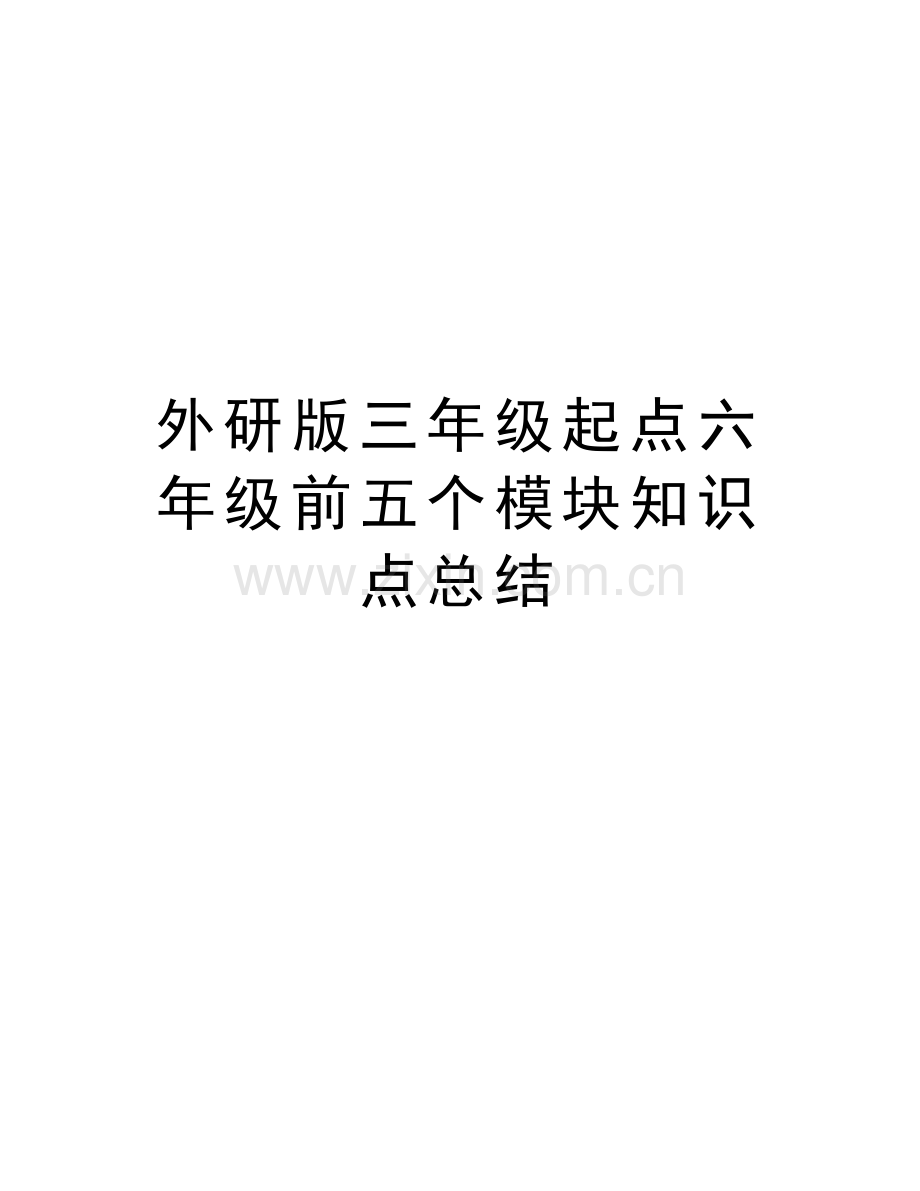 外研版三年级起点六年级前五个模块知识点总结教案资料.doc_第1页