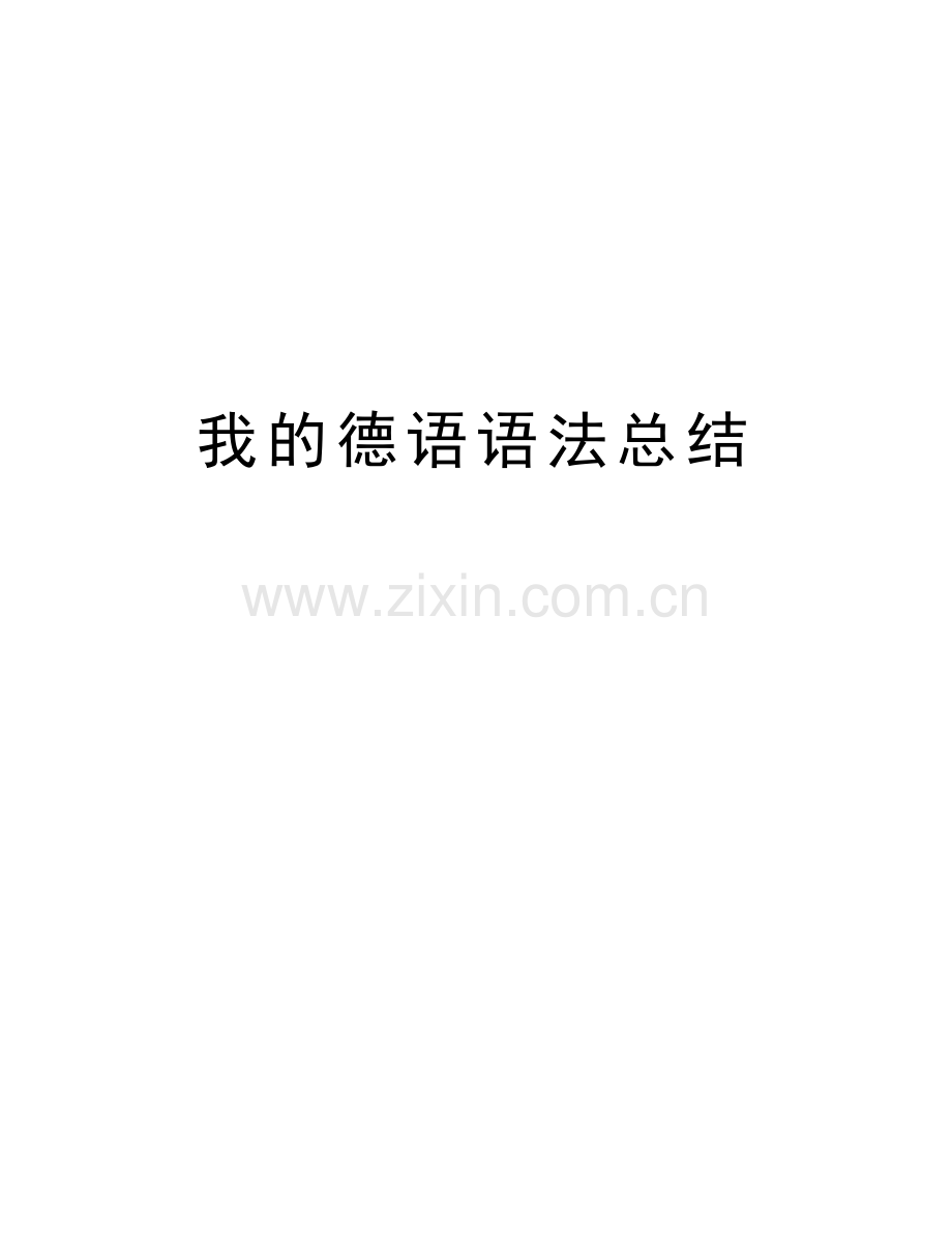 我的德语语法总结备课讲稿.doc_第1页