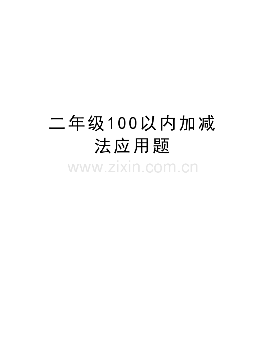 二年级100以内加减法应用题讲课教案.doc_第1页