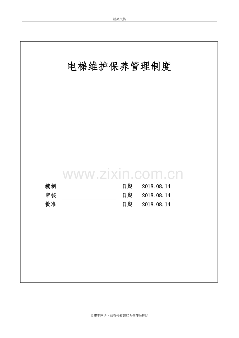 电梯维护保养管理制度教学提纲.doc_第2页