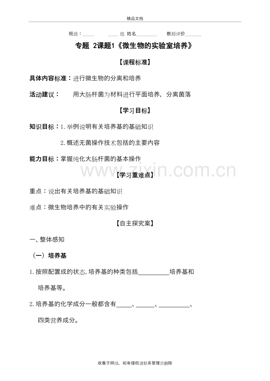 专题-2课题1《微生物的实验室培养》导学案教学文案.doc_第2页