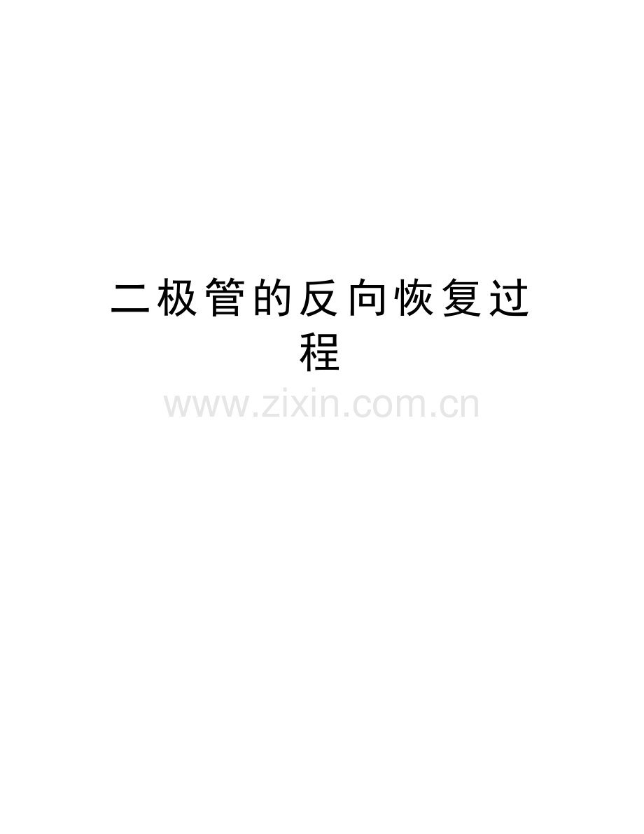 二极管的反向恢复过程讲课教案.doc_第1页